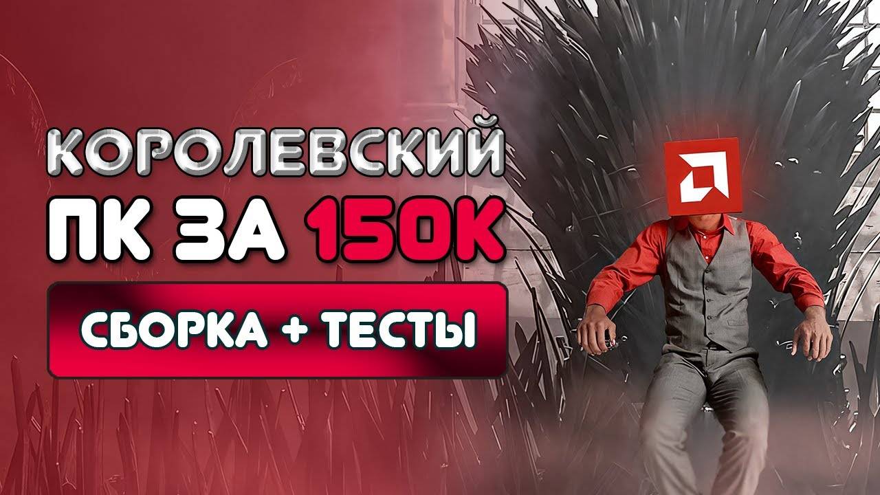 Сборка ПК 2025 за 150к: Ryzen 7800x3D + RX 9070XT. Как я собрал лучший ПК для 2К. смотреть онлайн