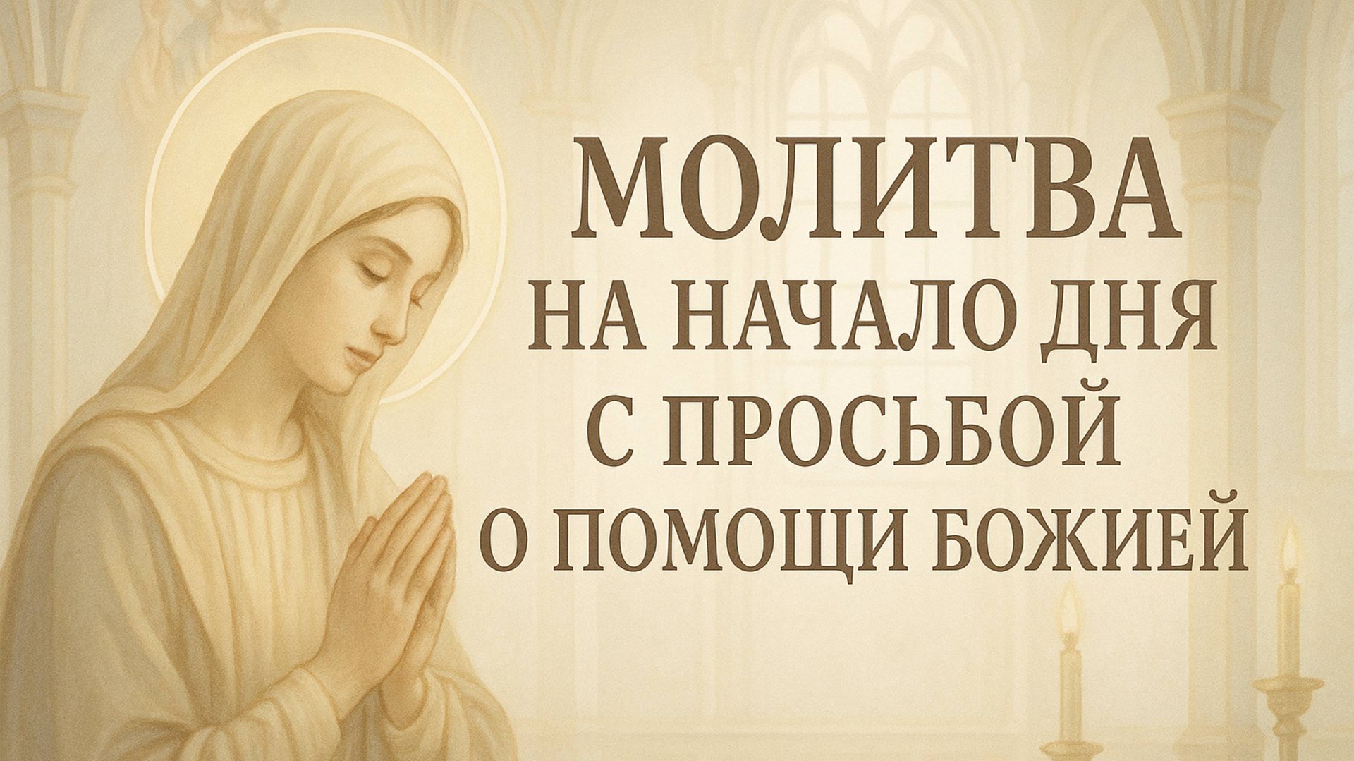 Молитва на начало дня с просьбой о помощи Божией смотреть онлайн