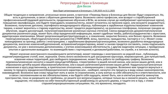 Весы. Ретро Уран в Близнецах 2025