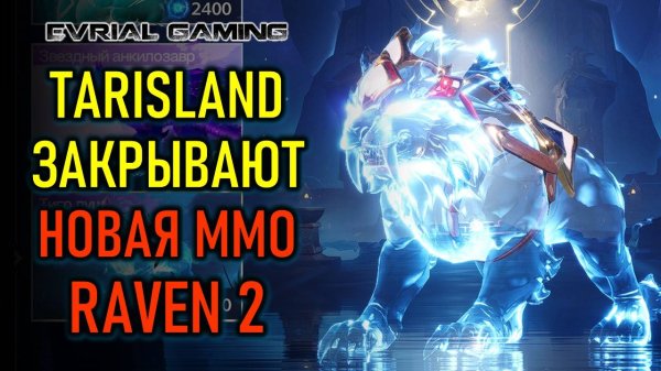Tarisland закрывают, AION 2, Raven 2, POE2, новый Hollow Knight - новости