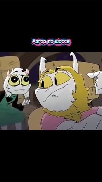 Азгор по шоссе