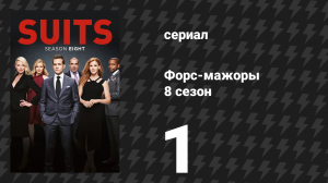 Форс-мажоры 8 сезон 1 серия «Правая рука» (сериал, 2018)