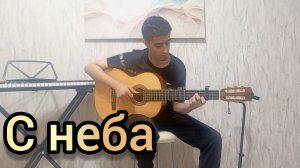 ELMAN, TRIDA - с неба | фингерстайл кавер на гитаре