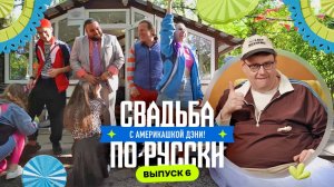 Выкуп на лестнице | Свадьба по-русски! с америкашкой Дэни | Выпуск 6