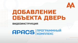 Добавление и управление объектом Дверь