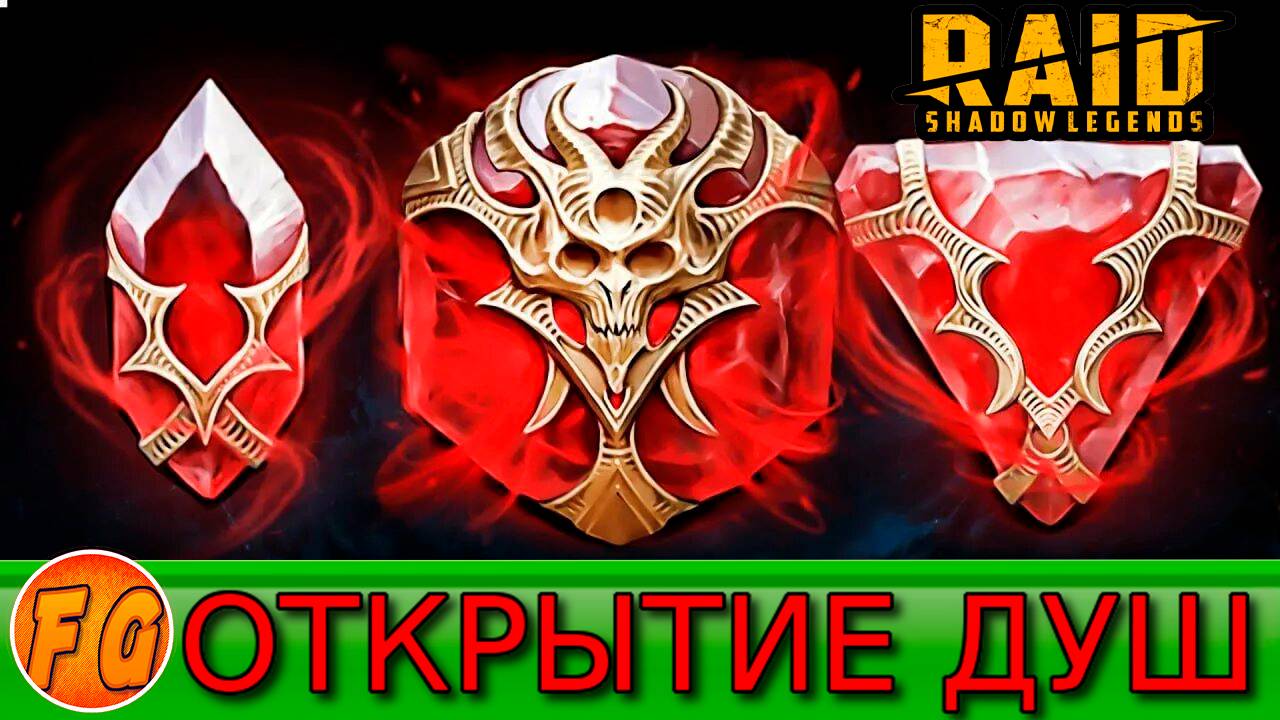 Открытие Душ Х2. Raid Shadow Legends. Рейд Шадоу ледженс смотреть онлайн