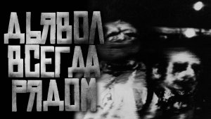 Дьявол Всегда Рядом... Страшные истории на ночь.Страшилки на ночь.
