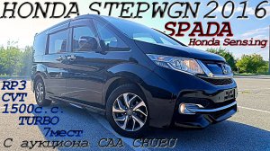 HONDA STEPWGN, SPADA Honda Sensing, 2016 г. С аукциона CAA CHUBU. Во Владивостоке 1 701 000 р.