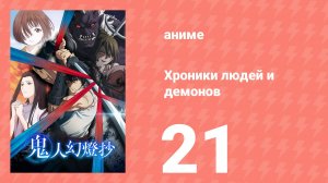 Хроники людей и демонов 21 серия (аниме-сериал, 2025)