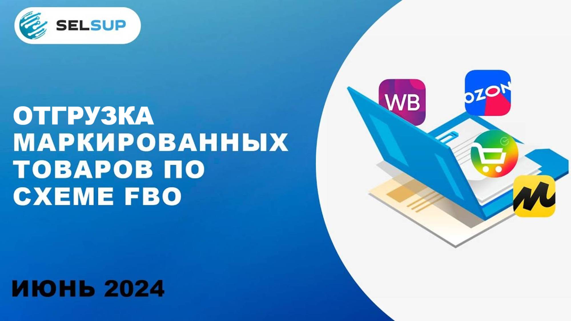 ОТГРУЗКА ПО ФБО ПРИ ТОРГОВЛЕ МАРКИРОВАННЫМ ТОВАРОМ смотреть онлайн