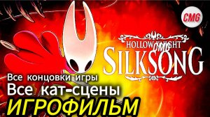 Hollow Knight: Silksong#Все кат-сцены, все концовки от хорошей до очень плохой