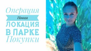 Vlog 92/25. Готовлюсь к операции//Кроличья нора //Классные покупки в Золотом Яблоке//Mariya VD LIFE