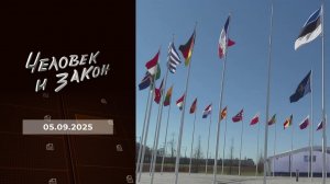 Человек и закон. Выпуск от 05.09.2025