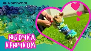 МК крючком 🧶 Юбочка для костюма «Барбара» 🐾 Стильная одежда для собак