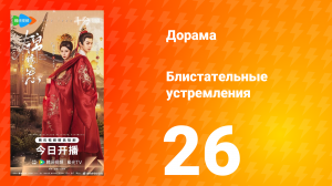 Блистательные устремления 26 серия