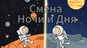 Как происходит смена дня и ночи?