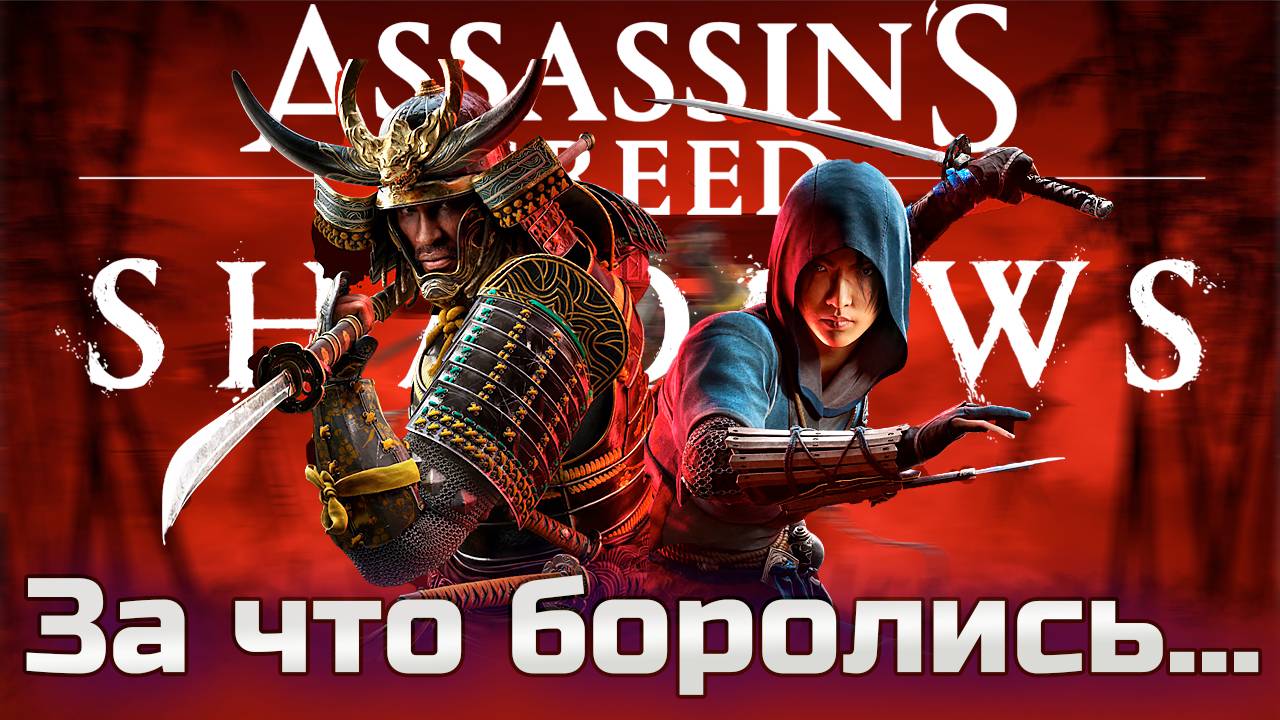 На то и напоролись. Assassin's Creed Shadows ОБЗОР 2025. смотреть онлайн
