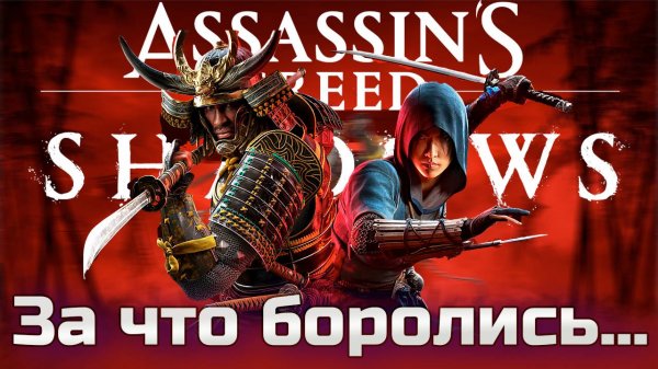На то и напоролись. Assassin's Creed Shadows ОБЗОР 2025.