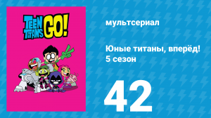 Юные титаны, вперёд! 5 сезон 42 серия «Надо было быть там» (мультсериал, 2018)
