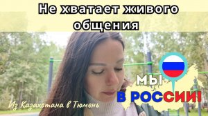 167 Переезд в РФ. Знакомлюсь с бабушками / Поездка в банк / Канал Полины