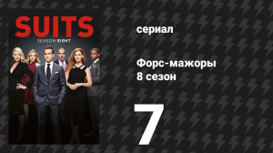 Форс-мажоры 8 сезон 7 серия «Зелёный виноград» (сериал, 2018)