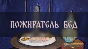 ПОЖИРАТЕЛЬ БЕД. РИТУАЛ МОЕЙ ПРАБАБУШКИ. ДЛЯ ВСЕХ ▴ ВЕДЬМИНА ИЗБА. ИНГА ХОСРОЕВА