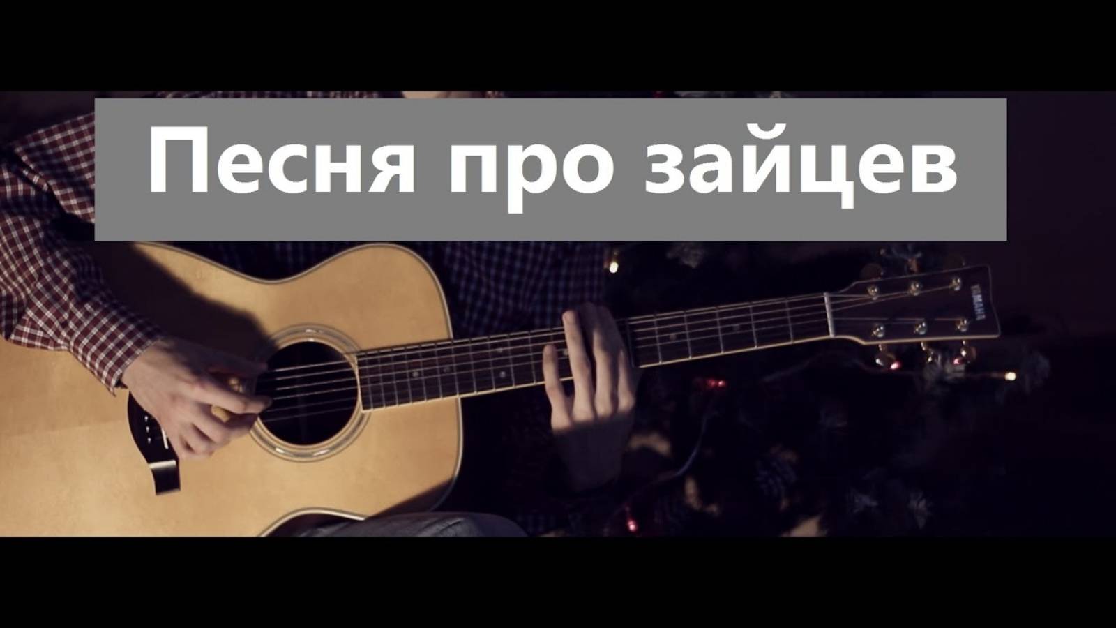 А нам всё равно (Песня про зайцев из к_ф Бриллиантовая рука)⎪Гитарный кавер [Eiro Nareth] смотреть онлайн