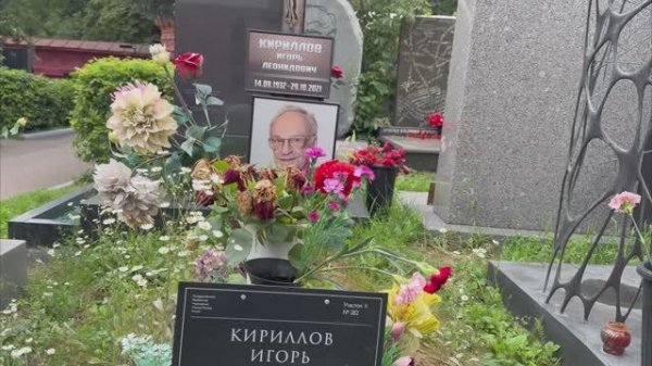 ОН ТАК И НЕ УСПЕЛ СКАЗАТЬ СЫНУ ПРОСТИ | ЗАБРОШЕННАЯ МОГИЛА ИГОРЯ КИРИЛЛОВА НА НОВОДЕВИЧЬЕМ | 08.2025