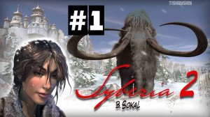 Syberia 2 прохождение #1 Романовск