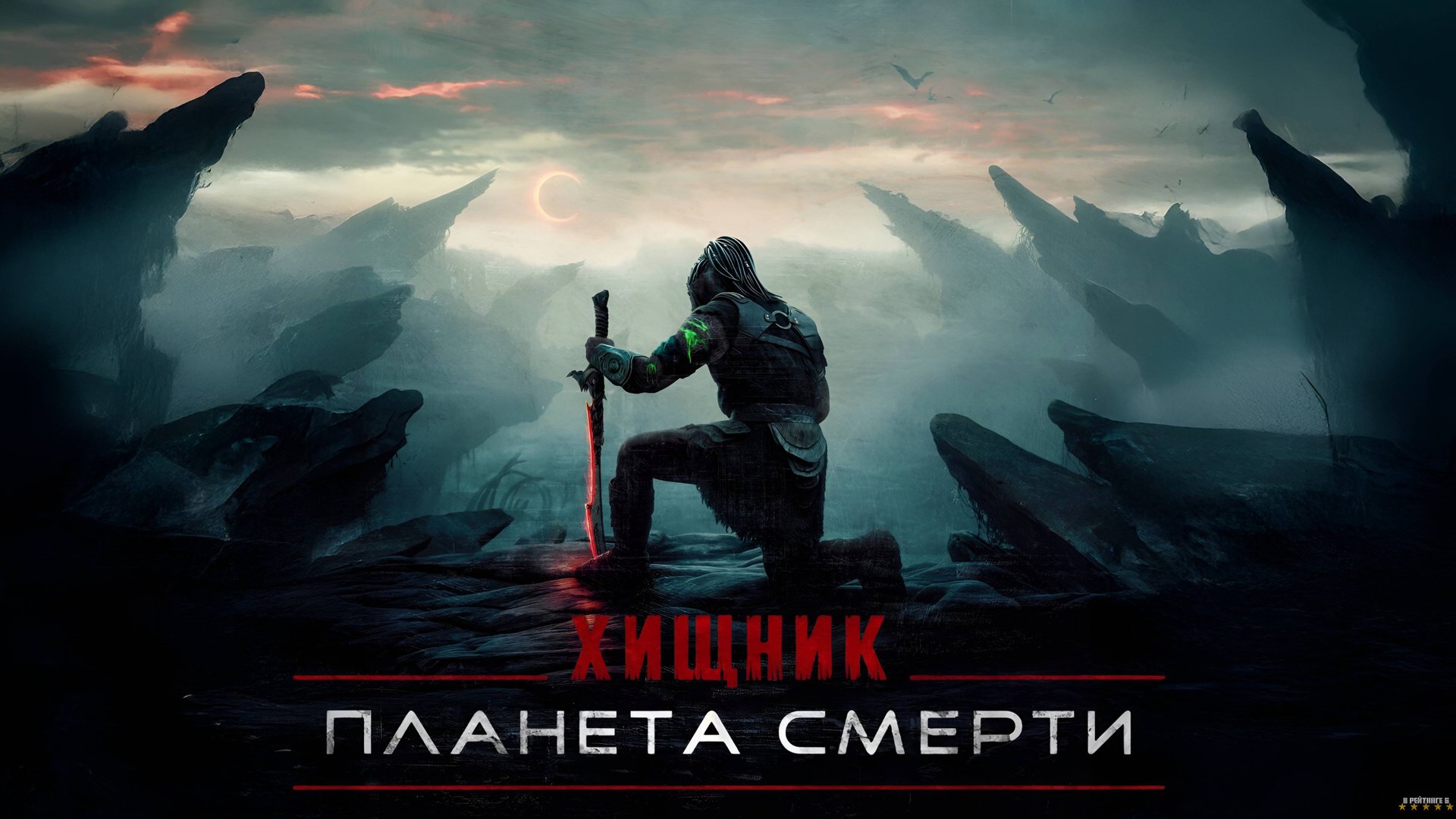 Хищник: Планета смерти | Русский Трейлер | Фильм 2025 смотреть онлайн