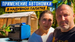 АВТОНОМКА С КЛИМАТ-КОНТРОЛЕМ НА КЕМПИНГЕ В ПАЛАТКЕ, ОПЫТ ИСПОЛЬЗОВАНИЯ.