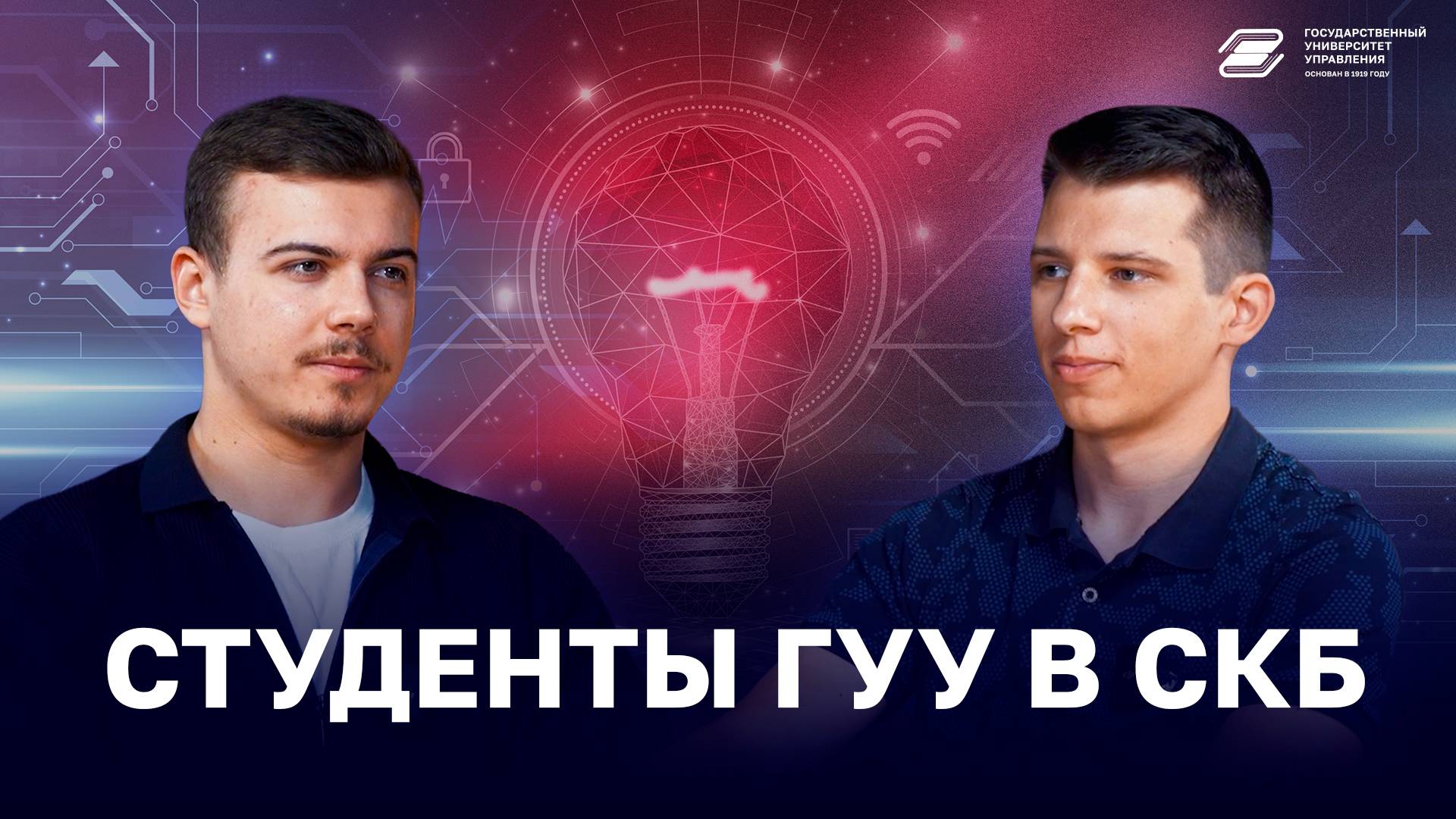 Студенты ГУУ в СКБ | ГУУ