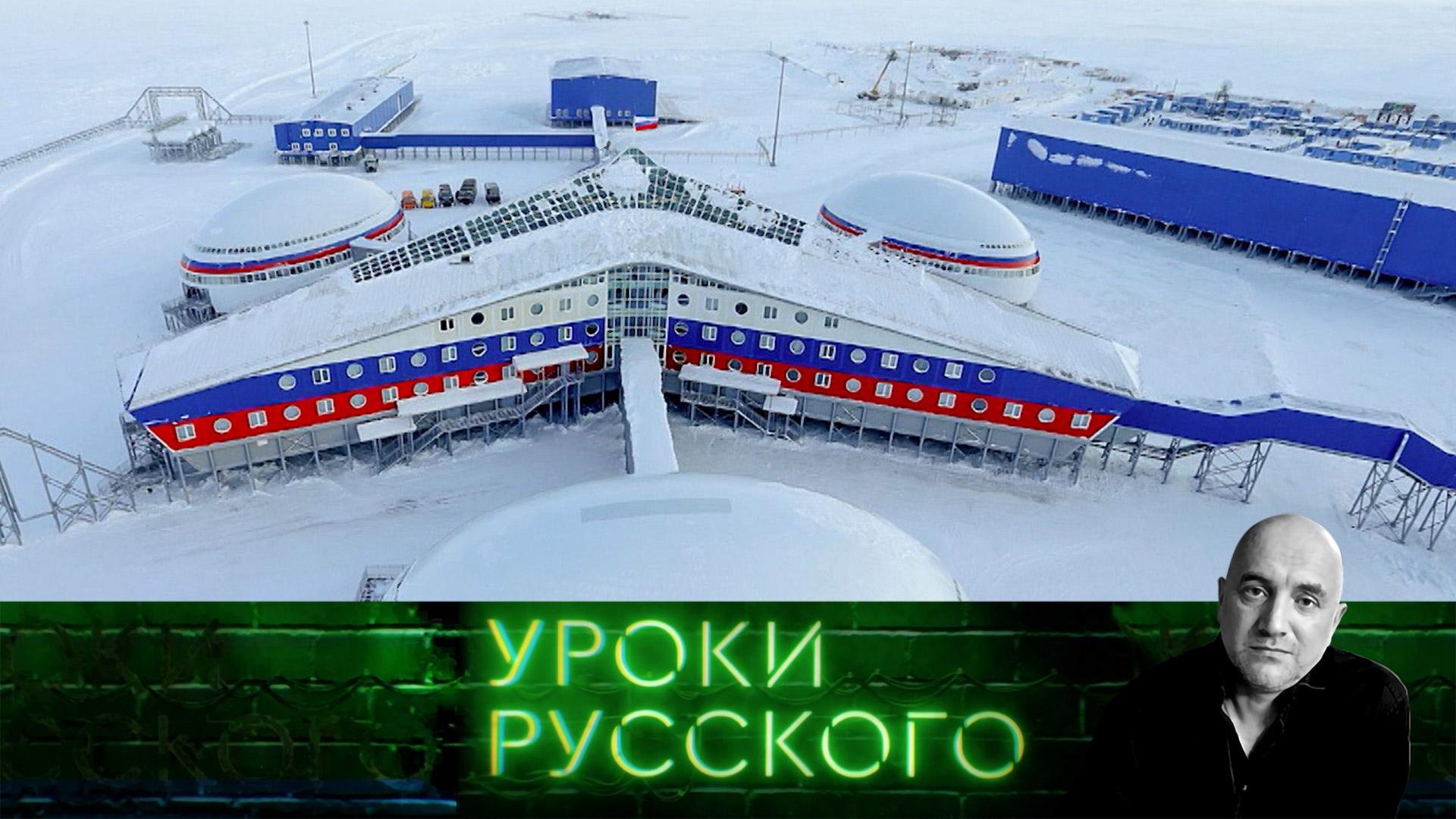 Урок 293. Битва за Арктику продолжается | Захар Прилепин. Уроки русского