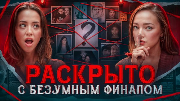 3 НЕРАСКРЫТЫХ ДЕЛА, КОТОРЫЕ РАСКРЫЛИ С САМЫМ НЕОЖИДАННЫМ ПОВОРОТОМ СЮЖЕТА