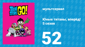 Юные титаны, вперёд! 5 сезон 52 серия «Рёв юных титанов» (мультсериал, 2018)