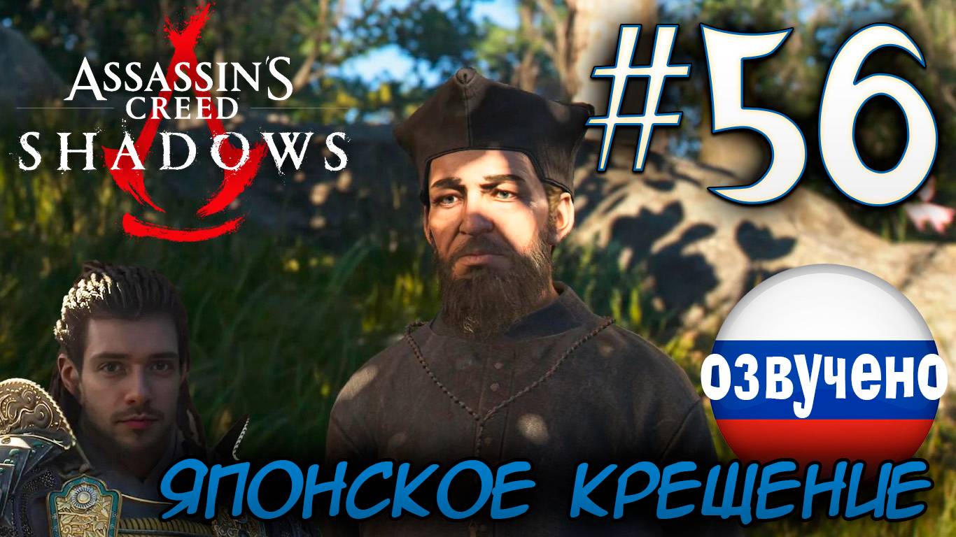 Assassin's Creed Shadows ПРОХОЖДЕНИЕ С РУССКОЙ ОЗВУЧКОЙ #56 ЯПОНСКОЕ КРЕЩЕНИЕ смотреть онлайн