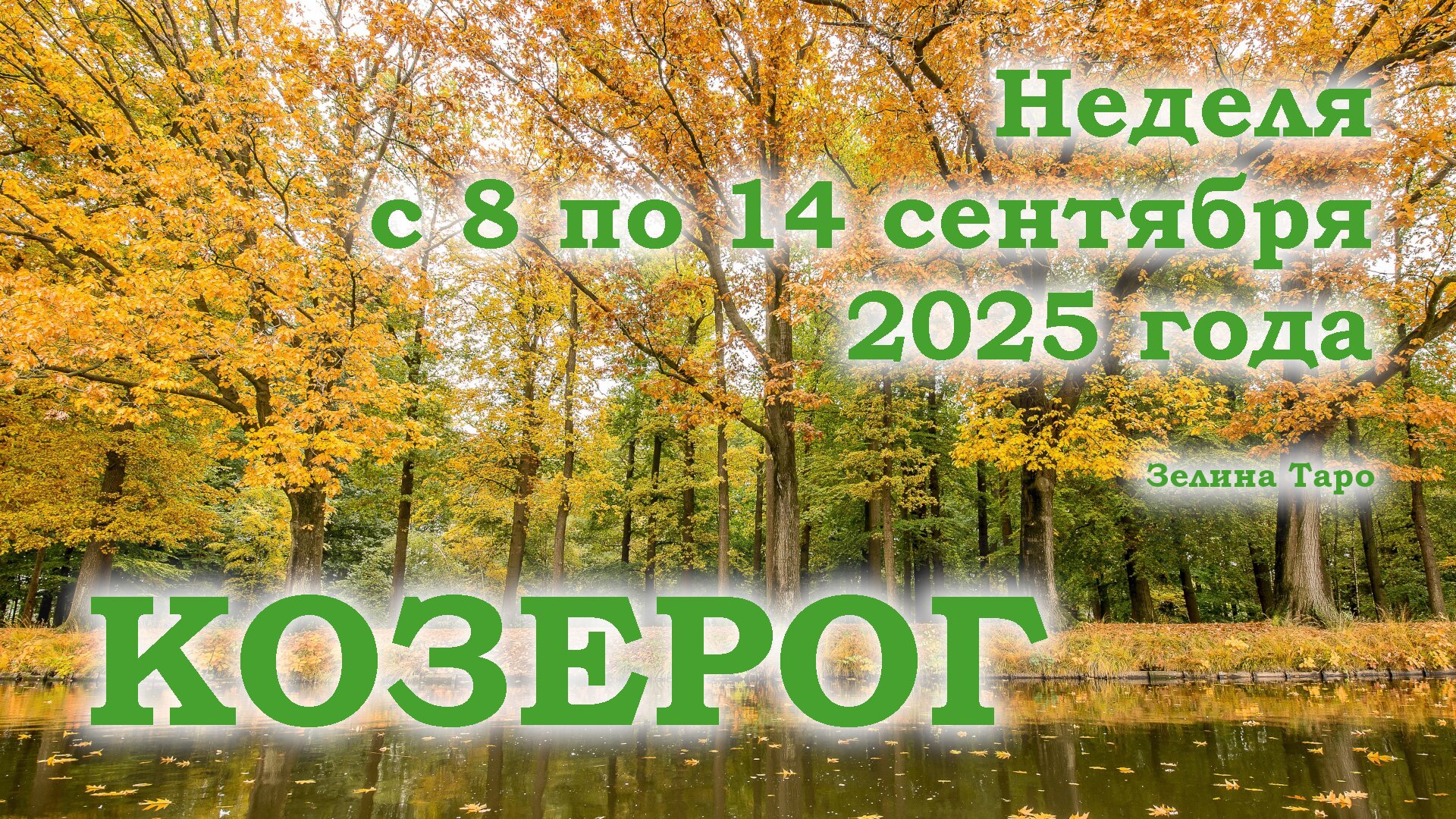 КОЗЕРОГ | ТАРО прогноз на неделю с 8 по 14 сентября 2025 года