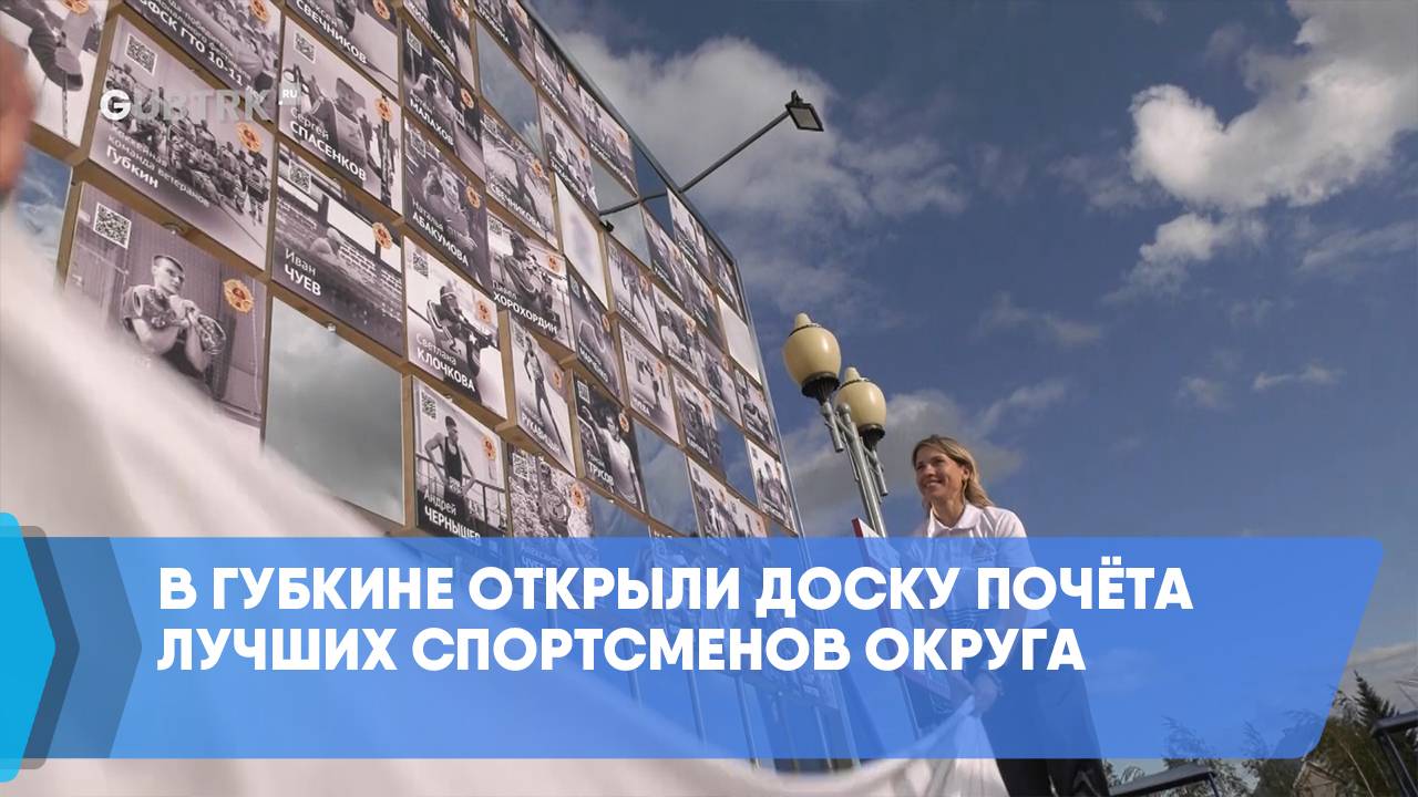 В Губкине открыли Доску почёта лучших спортсменов округа смотреть онлайн