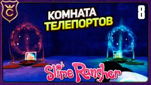 ИДЕАЛЬНАЯ КОМНАТА ТЕЛЕПОРТАЦИИ! 8 Slime Rancher Zero