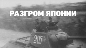 Разгром Японии