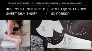 Почему размер подгрудного каркаса имеет значение? Как подобрать.