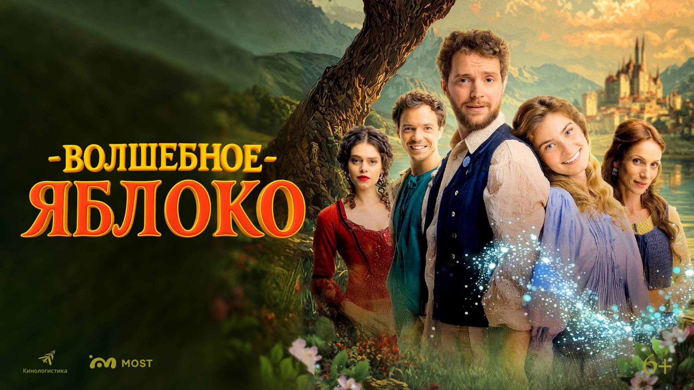 Волшебное яблоко смотреть онлайн