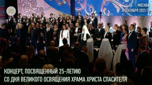 Концерт, посвященный 25-летию великого освящения Храма Христа Спасителя