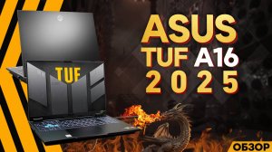 ASUS TUF GAMING 6 PRO - 2025 | ПОЧТИ ГОДНЫЙ ?