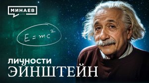 Альберт Эйнштейн: Гений, изменивший XX век  / Личности / МИНАЕВ