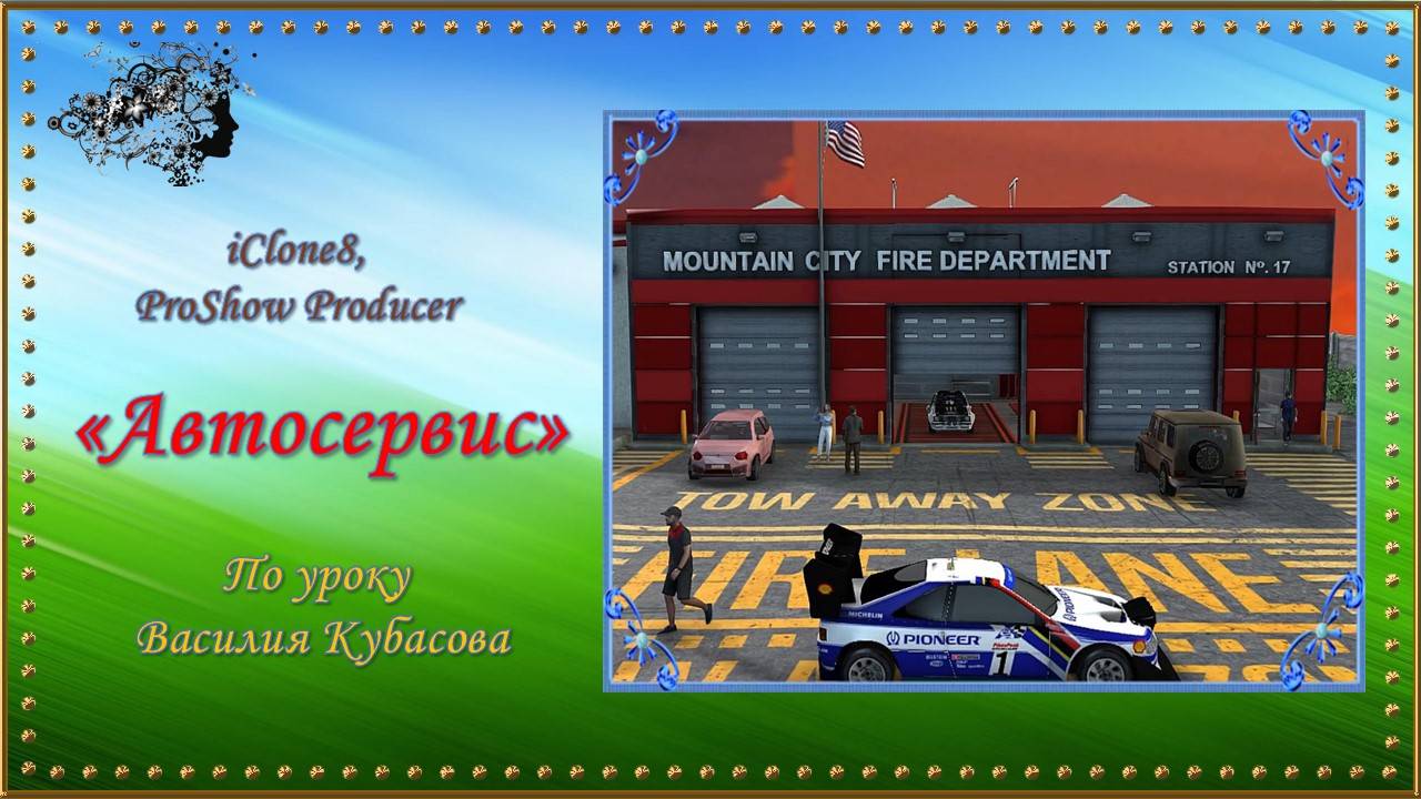 Фрагмент "Автосервис" создан в программе iClone8