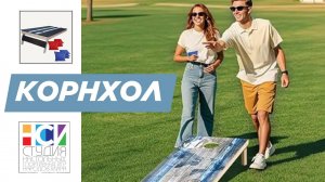 Корнхол спорт