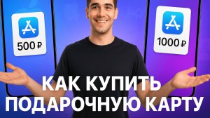 Как купить подарочную карту App Store и iTunes на iPhone
