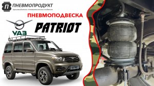 Пневмоподвеска для УАЗ Патриот от компании ПНЕВМОПРОДУКТ