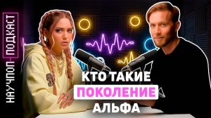 Поколение Альфа: дети эпохи ИИ | Научпоп подкаст